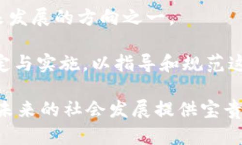 区块链平等是什么意思

区块链平等是一个复杂而重要的概念，涉及到技术、经济和社会多个层面。首先，我们需要理解区块链技术的基本原理，以及它如何在某种程度上促进了平等。区块链是一种去中心化的分布式账本技术，它通过密码学确保数据的安全性和不可篡改性。这种技术的诞生为传统的中心化系统带来了变革，尤其是在金融、供应链、身份验证等多个领域。下面将逐步深入探讨“区块链平等”的含义。

什么是区块链平等

区块链平等的核心思想是通过去中心化的技术架构来消除权力的不平等，提升社会各个层面的公平性。在传统的中心化系统中，权力通常集中在少数个体或组织手中，而区块链技术允许任何人参与其中，不再是由少数几个节点来控制一切。这就意味着，每个人在区块链网络中都有平等的机会，无论是进行交易、分享数据，还是验证信息。

区块链平等的实现方式

区块链平等可以通过多种方式实现，以下是几种主要的实现方式：

ul
    listrong去中心化网络：/strong区块链最显著的特点就是去中心化。传统的数据库由单一个体控制，而区块链由多个参与者共同维护。任何人都可以加入网络，并成为节点，参与到数据的验证和交易中。/li
    listrong透明性：/strong区块链的透明性意味着任何人都可以查看交易记录。这种透明性有助于减少欺诈，提高对整个系统的信任。/li
    listrong智能合约：/strong智能合约是一种自执行的合约，合约条款写在代码中，并自动执行。这种技术使得合约执行无需中介，大大降低了交易成本，提升了效率。/li
    listrong代币经济：/strong通过代币的发行和使用，区块链可以激励更多的人参与系统，促进公平和效率。/li
/ul

区块链平等对社会的影响

区块链平等将带来深远的社会影响，由于去中心化和透明性，有助于缩小社会间的差距，具体影响如下：

ul
    listrong金融包容性：/strong区块链技术可以极大地提升金融服务的可获得性，尤其对那些被传统金融系统忽视的人群。通过区块链，个人和小企业可以在不依赖银行的情况下方便地进行交易。/li
    listrong信息掌控权：/strong人们对自己数据的掌控权提高了，用户可以选择分享或保留自己的信息，从而保护隐私。/li
    listrong民主化决策：/strong区块链允许集体决策，比如在一些去中心化的自治组织（DAO）中，所有参与者都有投票权，可以共同决定重大事务。/li
/ul

可能相关的问题

1. **如何评估区块链技术的公平性？**
2. **区块链能否彻底消除社会不平等？**
3. **区块链技术在各国的法律地位如何？**
4. **区块链技术面临哪些挑战和限制？**

如何评估区块链技术的公平性？

评估区块链技术的公平性需要从多个维度进行分析。首先，我们可以观察参与者在系统中的准入门槛。在理想情况下，区块链技术应允许任何人自由参与，而不受地理位置、经济状况或背景的限制。其次，透明性是另一个关键指标，如果系统操作透明，参与者可以检查交易记录和合约执行情况，那么系统的公平性将会提高。

此外，评估区块链的公平性也要考虑代币分配机制。常见的代币经济模型可能导致部分参与者掌握过多权力，而其他参与者则相对被边缘化。因此，在设计代币模型时需要谨慎，确保其能够实现公平分配和激励。

最后，区块链的治理结构也在评估公平性时不能被忽略。去中心化治理能够避免权力集中在少数人手中，而需要通过社区共识来决策。这种治理模式能够有效促进社区的参与度和公平性。

区块链能否彻底消除社会不平等？

区块链技术有潜力减少社会不平等，但要彻底消除则还有很长的路要走。在理论上，区块链通过去中心化的原则，可以降低参与门槛，从而为社会弱势群体提供更多机会。然而，社会不平等是一个复杂的问题，与经济政策、教育转型、社会文化等多个因素深度相关。

区块链能提供机会，但并不能直接解决贫困、教育缺失等根本性的问题。有效的政策和措施仍然是必要的。例如，提供技术培训、提高公众意识、改善基础设施，都能更好地保证区块链技术能为社会发展服务。缺乏上述均衡发展因素，区块链技术可能只是治标不治本。

区块链技术在各国的法律地位如何？

区块链技术在不同国家的法律地位差异较大，具体情况通常取决于当地的法律框架及政府对区块链的监管态度。在一些国家，如美国和加拿大，区块链技术被视为新兴技术，政府正在积极研究相关监管政策，以促进创新的同时保护消费者权益。

而在一些国家，如中国和印度，虽然区块链技术本身受到关注，但与虚拟货币相关的政策则相对严格。比如，中国对ICO（首次代币发行）和交易所采取了限制措施，以防止潜在的金融风险。

此外，有些国家已经开始尝试利用区块链技术来提升政府透明度和效率，如爱沙尼亚在电子政府方面的应用。因此，理解各国法律对区块链的态度至关重要，企业与个人在使用区块链技术时应详细了解当地的法律法规，以确保合规性。

区块链技术面临哪些挑战和限制？

尽管区块链技术为未来的数字经济提供了可观的机会，但现实中仍面临众多挑战和限制。首先，技术的可扩展性是一个亟须解决的问题。很多区块链网络在处理大量交易时会面临速度和成本的瓶颈，这影响了区块链技术的普及与实施。

其次，安全性问题也日益突显。尽管区块链通过密码学技术提高了数据安全性，但黑客攻击、51%攻击等安全威胁仍然存在。特别是在某些公共区块链网络中，安全弱点可能导致重大的经济损失。

此外，用户的认知和教育不足也限制了区块链技术的广泛应用。大多数用户对区块链的理解还有待提高，如何降低入门难度，使智能合约和去中心化应用的使用变得更为友好，是未来发展的方向之一。

最后，政策和法规的滞后性可能成为阻碍区块链发展的重要因素。缺乏明确的法律框架可能导致企业在应用区块链技术时面临巨大风险，因此各国政府都有必要加快相关政策的制定与实施，以指导和规范这一新兴领域。

综上所述，区块链平等的实现是一个值得关注的话题，尽管面临一定的挑战和限制，但随着技术的发展，区块链有潜力在更广泛的范围内促进平等。对这一前沿技术的深入探讨，将为未来的社会发展提供宝贵的思路。