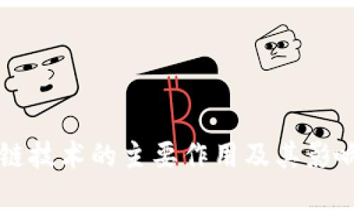 区块链技术的主要作用及其影响分析