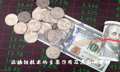 区块链技术的主要作用及其影响分析
