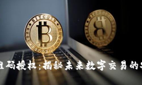 区块链二维码授权：揭秘未来数字交易的安全与便利