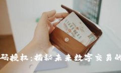 区块链二维码授权：揭秘