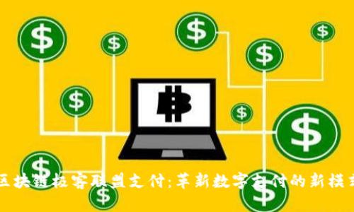 区块链极客联盟支付：革新数字支付的新模式