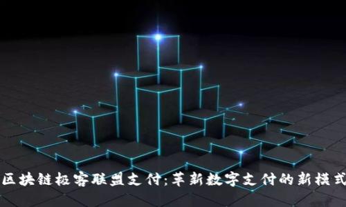 区块链极客联盟支付：革新数字支付的新模式