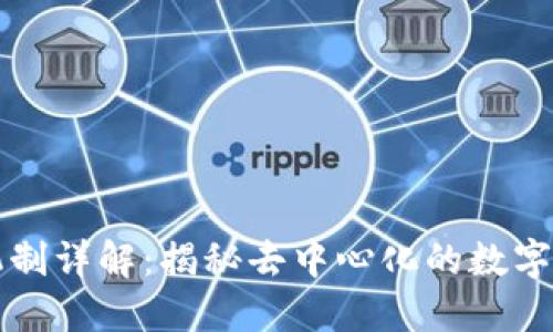 区块链记账机制详解：揭秘去中心化的数字账本运作原理