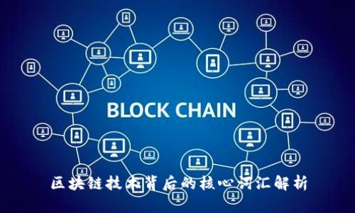区块链技术背后的核心词汇解析