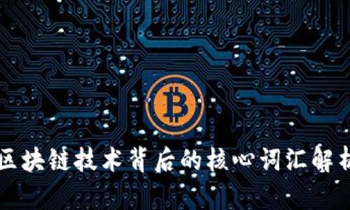 区块链技术背后的核心词汇解析