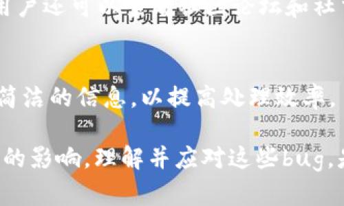 区块链bug是指在区块链技术、协议或应用程序中存在的错误或缺陷。这些bug可能影响区块链系统的性能、安全性和操作稳定性，甚至可能导致资产损失或数据不一致等严重后果。区块链的去中心化特性使得bug的修复和管理相较于传统系统更具挑战性。为了更好地理解区块链bug，我们可以从多个方面进行深入探讨。

### 区块链bug的类型

逻辑错误
逻辑错误是程序员在编写代码时常见的问题。这些错误可能是由于算法不正确或未考虑某些边界条件。例如，在智能合约中，如果没有正确处理某些状态转移，可能导致合约无法按预期执行，甚至被攻击者利用，进而导致资产损失。

安全漏洞
安全漏洞是区块链系统中最为严重的bug，可能导致信息泄露、资产盗取等问题。一些著名的案例如Ethereum的DAO攻击，就是由于安全漏洞造成大量以太币被黑客转移。常见的安全漏洞包括重入攻击、整数溢出等，这些漏洞往往需要开发者在测试和审计阶段特别关注。

性能问题
性能问题可能导致区块链网络速度缓慢或无法正常处理交易。由于区块链的去中心化特性，交易的确认时间和处理速度较传统支付系统慢很多。因此，性能相关的bug可能影响用户体验。例如，网络拥堵可能导致交易费用上升，用户需要等待更长时间才能确认交易。

共识机制问题
共识机制是区块链系统的核心，确保网络节点对数据的统一认可。然而，在某些情况下，比如节点的分叉问题，可能会导致网络分裂，形成多个版本的区块链，数据一致性遭到破坏。这种情况不仅影响用户信任，还可能导致经济损失。

### 区块链bug的修复和管理

代码审计
代码审计是确保区块链项目安全性和可靠性的重要环节。通过对代码进行定期审核，发现并修复潜在的bug。许多项目会邀请独立的审计公司进行专业审计，以减少风险。此外，社区的开发者和用户也可以通过开源平台参与对代码的审查，提升透明度和安全性。

持续集成和测试
持续集成（CI）和持续测试（CT）是一种开发流程，使得团队能够更快、更高效地发布新版本。通过自动化测试，可以及时发现和修复bug，并在部署到生产环境前确保高质量的代码。为了适应区块链的特殊性，测试用例需要涵盖各类边界条件和潜在的攻击场景。

用户反馈机制
建立有效的用户反馈机制可以及时发现区块链应用中的bug。用户是系统的重要使用者，他们对功能的反馈通常能够反映出系统的缺陷。通过设立专门的渠道，鼓励用户报告问题，可以让开发团队更快地定位和修复bug。

### 可能的相关问题

1. **区块链开发中如何防止bug出现？**
2. **如何评估区块链项目的安全性？**
3. **区块链系统中最常见的bug有哪些？**
4. **用户如何识别和报告区块链bug？**

我们将逐一探讨这些问题。

区块链开发中如何防止bug出现？
在区块链开发中，防止bug的出现是一个系统化的过程，涉及多个方面的实践。首先，规范的编码标准和最佳实践是基础。开发团队应制定明确的编码规则，确保代码的可读性和一致性。在多人协作的环境中，标准化的代码风格能够有效减少由于个人差异造成的逻辑错误。

培养测试意识
此外，开发人员的测试意识也至关重要。在开发过程中，开发人员应该养成写单元测试和集成测试的习惯。通过自动化测试工具，可以在每次代码修改后进行实时测试，及时发现bug。同时，团队也可以定期进行代码审查，让其他成员参与到代码质量的把控中，发现潜在问题。

使用静态分析工具
静态分析工具可以在代码编写阶段就识别出潜在的问题。这些工具能够分析代码、识别不安全的模式，并给出修改建议。使用这些工具不仅能提升代码质量，还有助于节省后期的调试时间。

注重安全设计
在区块链开发中，安全设计原则同样不可忽视。项目团队应对项目架构进行全面的安全性评估，明确哪些部分需要特殊保护，尤其是涉及资金的模块。此外，团队应保持对领域内最新安全威胁的敏锐感知，及时更新应对策略。

如何评估区块链项目的安全性？
评估区块链项目的安全性需要从多个层面进行全面分析。首先，代码质量是关键，通过代码审计可以发现项目的潜在安全漏洞。许多项目会选择外部专家进行第三方审计，以确保评估的客观性和准确性。

评估团队背景和历史
其次，团队的背景、经验及其历史项目的安全表现同样重要。一个有着良好声誉和成功案例的团队更容易赢得信任。此外，团队是否具有应急响应能力以及处理漏洞的速度，也是评估安全性的关键指标。

了解社区反馈与舆情
通过了解用户和社区的反馈，能够进一步评估项目的安全性。用户在使用过程中遇到的问题和建议，往往能反映出项目的隐患。此外，在社交媒体和专业论坛中，对于项目的讨论和评论也是评估安全性的参考依据。

区块链系统中最常见的bug有哪些？
区块链系统中的常见bug可以分为几类。首先是智能合约错误，这类错误常常由于逻辑不严谨或边界条件未考虑而导致执行异常。例如，一些合约在处理溢出情况下的表现未按预期运行，这可能直接导致资金损失。

网络和共识机制问题
其次是网络相关的bug。区块链网络的分布式特性使得节点之间的通信尤为重要。网络延迟或掉线都会导致不同节点对区块的共识失败。此外，分叉问题也是一个常遇到的bug，它发生在网络节点对区块的版本存在分歧时，导致网络数据不一致。

用户接口问题
最后，用户界面的设计也可能会引入bug。如果用户在使用过程中无法顺利完成交易，或者信息显示不符合真实状态，都会降低用户的信任度，影响项目的口碑。因此，UI/UX的设计同样需要关注，确保良好的用户体验。

用户如何识别和报告区块链bug？
用户在使用区块链应用时，及时识别和报告bug至关重要。首先，用户应具备一定的技术基础，能够对应用的基本功能和预期行为有清晰的认知。通过对比实际结果与预期结果，用户可以初步判断是否存在bug。

记录详细信息
遇到问题时，用户应记录详细的操作步骤、界面截图以及错误信息。这样能够为开发团队提供有价值的参考，帮助他们快速定位和修复bug。此外，用户还可以查看社区论坛和社交媒体，以确定该bug是否是普遍发生的问题。

使用官方渠道报告
大多数区块链项目都会提供官方的bug报告渠道，用户应通过这些渠道反馈问题，以确保信息能够及时传达给开发团队。报告时，应尽量提供清晰简洁的信息，以提高处理效率。

区块链技术的复杂性决定了bug的产生几乎是不可避免的。通过持续的测试、审计和社区合作，能够有效降低bug对区块链项目安全性和用户体验的影响。理解并应对这些bug，是每一个区块链参与者必须面对的挑战。