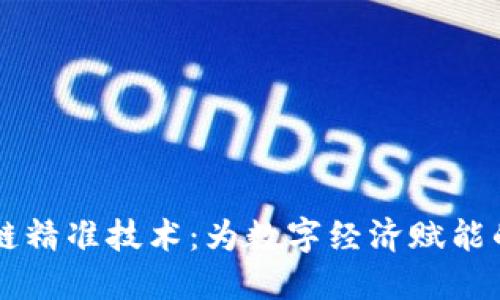 区块链精准技术：为数字经济赋能的未来