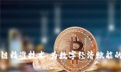 区块链精准技术：为数字