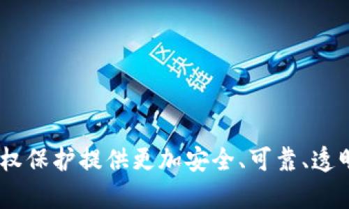   区块链保护产权的意义与应用探索 / 

 guanjianci 区块链, 产权保护, 数据安全, 智能合约 /guanjianci 

### 引言

区块链技术近年来得到了广泛关注，并逐渐被应用于各个不同的领域。其中，产权保护作为一个重要的应用场景，引发了很多的研究与讨论。产权保护不仅涉及个人和企业的合法权益，还对经济的健康运作有着深远的影响。本文将深入探讨区块链在产权保护中的应用与意义，并回答一些相关的问题。

### 什么是区块链保护产权

区块链是一种去中心化的分布式账本技术，能够以安全、透明和不可篡改的方式记录数据。在产权保护方面，区块链的优势在于其高度的安全性和透明性，使得所有的产权交易和转移信息都能够被清晰地记录和追踪。

产权保护不仅包括对物品所有权的确认，也涵盖了知识产权，如专利、商标、著作权等。通过区块链技术，可以在一个去中心化的平台上进行智能合约的执行，从而实现对这些产权的保护。

### 区块链在产权保护中的应用案例

区块链技术在产权保护中的应用已经有多个成功案例。例如，在房地产行业中，许多公司开始通过区块链技术记录房地产产权的买卖和转让信息，减少了欺诈和争议的风险。

另外，在知识产权方面，区块链技术也被广泛应用于数字内容的版权保护。艺术家和创作者可以通过区块链上传和记录他们的作品，确保他们在未来的使用中拥有所有权。

### 区块链保护产权的优势

#### 安全性

区块链的结构决定了其不可篡改性，一旦数据记录在区块链上，就无法被更改。这种特性使得产权信息的安全性得到了显著提升。

#### 透明性

所有的交易和资产转移信息在区块链上都是公开的，任何人都可以随时查阅。这种透明性能有效防止信息的不对称，增强各方的信任。

#### 去中心化

区块链不依赖于任何中央机构，这意味着产权信息的管理不再由一个单一的权威机构控制。去中心化能够降低管理成本，提高效率。

#### 自动化

通过智能合约，可以实现自动化的产权转移与管理。当达到特定条件时，智能合约会自动执行相应的操作，减少了人为干预的可能性。

### 相关问题的探讨

#### 问题一：区块链如何保障产权的合法性？

区块链通过其去中心化和不可篡改性来保障产权的合法性。在传统的产权保护中，往往依赖于中心化的注册机构，这可能导致权利信息的错误或被篡改。而通过区块链，所有的产权交易都被记录在公开的链上，任何人都可以验证这些记录的真实性。

此外，智能合约的应用也为产权的合法性提供了保障。智能合约可以通过自动执行合同条款，确保合同的执行没有任何操控与干扰。

#### 问题二：区块链对知识产权保护的意义何在？

知识产权是创意经济的重要组成部分，保障知识产权的安全和合法性是促进创新的重要条件。传统的知识产权保护方法往往需要经过繁琐的申请和审查过程，耗时且成本高。

区块链技术提供了一种更高效的方式，创作者只需将作品的信息记录在区块链上，便可以获得作品的所有权证书。此时，任何一方都无法随意篡改或撤回该信息，从而有效保护创作者的权益。

#### 问题三：区块链在产权保护中存在什么挑战？

尽管区块链在产权保护中具备诸多优势，但仍然面临一些挑战。一方面，技术的成熟度和标准化程度尚待提升。在不同的区块链之间，标准不统一可能导致信息孤岛的问题。

另一方面，法律框架的完善也急需跟上。许多国家尚未对区块链相关的产权保护法律进行设立，这可能导致在实际操作中出现法律风险。

#### 问题四：未来区块链在产权保护中的发展趋势如何？

随着区块链技术的不断发展，其在产权保护中的应用也将日益深入。未来，可能会出现更多与不同领域结合的创新应用，如艺术品的数字化和版权交易市场的创新。

此外，随着法律法规的逐步完善，区块链在产权保护中的合法地位也将得到提升，进一步推动其广泛应用。

### 结语

区块链作为一种变革性技术，在产权保护领域展现了巨大的潜力与价值。虽然仍存在一些挑战，但可以预见的是，区块链将在未来为产权保护提供更加安全、可靠、透明的解决方案。对企业和个人而言，理解和掌握这一技术，将是保护自身合法权益的重要一步。