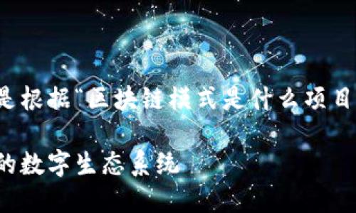 考虑到您的要求，以下是根据“区块链模式是什么项目”创建的友好和关键词。

区块链模式：构建未来的数字生态系统