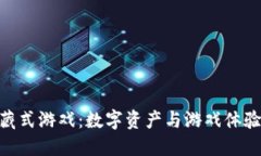: 区块链收藏式游戏：数字