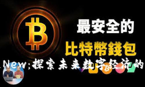 区块链New：探索未来数字经济的新趋势