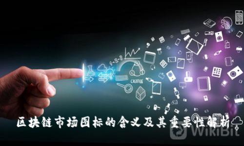 区块链市场图标的含义及其重要性解析