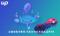 : 区块链技术解析：它是如