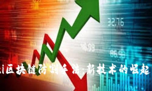 biaioti区块链防割手法：新技术的崛起与应用