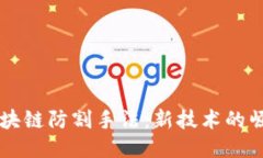 biaioti区块链防割手法：新