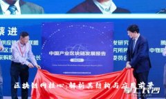 区块链网核心：解析其结
