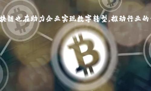 玉石区块链行业是一个结合了传统玉石文化与区块链技术的新兴领域。在这个行业中，区块链技术被应用于玉石的采购、认证、交易和追踪，旨在提升玉石的可信度、透明度和交易效率。随着区块链技术的不断发展，以及人们对透明消费和财富保值的需求增加，玉石区块链行业逐渐受到关注。

首先，我们来看一下“玉石”和“区块链”这两个主要概念。

### 什么是玉石？

玉石，通常指的是玉器和玉石材料。它们被认为是财富与地位的象征，尤其在中国文化中具有深厚的历史和文化内涵。玉石不仅是一种美丽的饰品，还被视为能够带来好运和财富的吉祥物。玉石的种类繁多，包括翡翠、和田玉、青玉等。

### 什么是区块链？

区块链是一种去中心化的分布式账本技术，它的核心理念是通过加密技术确保数据的安全与不可篡改。每一笔交易都会被记录在多个节点上，每个人都可以查看这个系统中的交易历史，这使得区块链技术在保证透明度的同时也增强了安全性。

### 玉石区块链行业的起源

随着区块链技术的广泛应用，玉石领域也开始探索如何利用这一新技术提升行业效率。过去，传统的玉石交易往往面临着信息不对称、假冒伪劣产品泛滥等问题。借助区块链技术，玉石行业能够实现实时数据记录、交易透明化、有助于消费者更容易识别和购买到真正的优质玉石。

### 玉石区块链的应用场景

1. **真伪认证**：利用区块链技术记录玉石的每一个交易环节，从原矿开采到成品销售。通过扫描玉石上的二维码，消费者可以查询该玉石的所有信息，从而保证其真实性。

2. **供应链管理**：在玉石生产的整个供应链中，可以通过区块链记录每一步的操作，从原材料采购、加工到运输、销售，每一个环节的信息都可以公开透明，有助于提高整体行业的信誉。

3. **智能合约**：利用区块链的智能合约技术，能够简化交易流程，实现自动化交易，例如在玉石交易时，买卖双方可以设置交易条件，自动完成交易。

4. **投资与众筹**：通过区块链平台，个人投资者可以以小额投资参与玉石项目，吸引更多资金流入这一传统行业，促进市场的活跃度。

### 未来展望

随着区块链技术的不断完善，玉石区块链行业必将更加成熟。越来越多的消费者意识到购买真正的玉石的重要性，同时，区块链也在助力企业实现数字转型，推动行业的健康发展。

### 相关问题探讨

**问题一：玉石区块链是否能完全解决传统玉石行业面临的问题？**

### 如果有任何问题需要进一步探讨，请告诉我。
