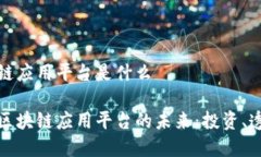 金融区块链应用平台是什