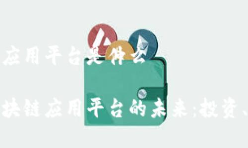 金融区块链应用平台是什么

探索金融区块链应用平台的未来：投资、透明和创新