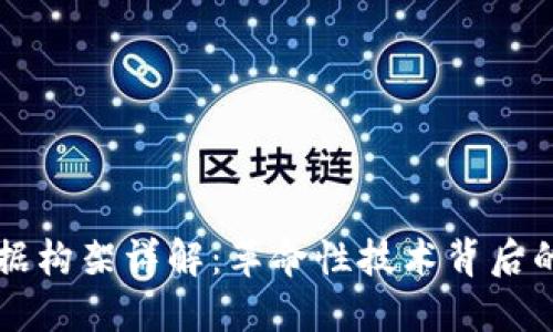 区块链数据构架详解：革命性技术背后的架构设计