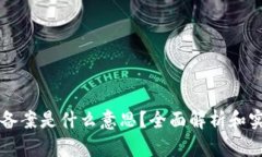 区块链备案是什么意思？