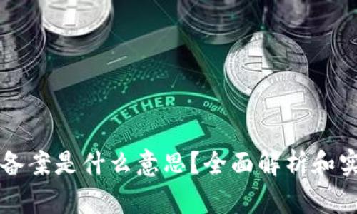 区块链备案是什么意思？全面解析和实用指南