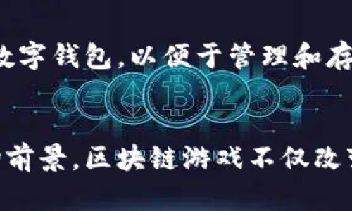 baoti腾讯区块链游戏：探索数字时代的虚拟财富与游戏新生态/baoti
腾讯, 区块链, 游戏, 虚拟货币/guanjianci

引言
在数字化逐渐深入我们生活的今天，区块链技术的应用领域日益广泛。其中，游戏行业成为了区块链技术运用的一个重要领域。作为中国最大的科技公司之一，腾讯在区块链游戏的开发以及推动上走在了前列。腾讯区块链游戏以其独特的玩法和经济模型，开启了数字资产的新纪元，吸引着越来越多的玩家和开发者的注意。

什么是区块链游戏？
区块链游戏是一种利用区块链技术作为依托的平台，通过智能合约和去中心化的特性，为玩家提供一个公平透明的游戏环境。与传统游戏不同的是，区块链游戏允许玩家真正拥有他们在游戏中获得的资产，比如虚拟物品、角色、土地等，不再是由游戏开发者单方控制。这样一来，玩家可以自由地交易、出售这些数字资产，从而实现真实价值的兑换。

腾讯在区块链游戏的布局
腾讯自2018年起就开始积极布局区块链技术的研究与应用，成立了专门的区块链研发团队，致力于将区块链引入其各个业务领域。在游戏领域，腾讯推出了多款基于区块链技术的游戏，例如《数字冒险家》、《区块链战士》等。这些游戏不仅在技术层面上引入了区块链元素，在玩法、经济模型等方面也进行了创新，以提升玩家的参与体验。

腾讯区块链游戏的特点
1. **真实资产归属**: 玩家在游戏中所获得的所有物品，都是以NFT（非同质化代币）的形式存在，真正属于玩家个人，确保了资产的唯一性与稀缺性。
2. **去中心化交易**: 腾讯区块链游戏的平台提供去中心化交易功能，玩家可以自由地买卖游戏物品，无需依赖第三方平台，降低了交易成本，同时增加了交易的安全性。
3. **多样的玩法与生态**: 腾讯区块链游戏在玩法上不断创新，结合了养成、策略、冒险等多种类型，吸引不同类型的玩家。同时，随着生态的不断扩展，玩家也能够参与到更多的游戏项目中，实现资产的增值。

腾讯区块链游戏的经济模型
腾讯的区块链游戏通常采用了类似于现实经济的模型，玩家在游戏中投入时间和金钱，获得游戏内的NFT，然后通过交易、竞技等方式进行利润的获取。此外，腾讯也将传统的游戏内购买与区块链相结合，让玩家可以通过参与活动或者完成任务获得传统货币与区块链资产的双重奖励。

可能遇到的挑战
尽管区块链游戏有着巨大潜力，但在发展过程中也面临许多挑战。首先是技术的障碍，区块链技术的复杂性使得许多游戏开发者在实现时遇到了难题。此外，由于区块链市场的波动性，一旦玩家投入过多的资金，可能会面临潜在的经济风险。此外，玩家对区块链游戏的认知度仍然有待提高，如何吸引传统游戏玩家参与也是一种挑战。

常见问题解答

问题一：区块链游戏的安全性如何保障？
区块链游戏的安全性保障主要依赖于区块链技术的去中心化特性。由于数据被分布储存于多个节点上，单点攻击的风险大幅降低。同时，许多区块链游戏采用智能合约来自动执行交易，从而减少人为干预的风险。不过，玩家在选择游戏平台时仍需谨慎，确保平台的安全性。此外，为保护个人资产，玩家应定期更新账号密码，启用双重认证等安全措施。

问题二：区块链游戏的盈利模式有哪些？
区块链游戏的盈利模式多种多样。最常见的是通过NFT交易获利，玩家可以通过购买、出售稀有物品来获取利润。此外，游戏内的奖励机制也使得玩家可以通过完成任务、参与活动来获得收益。许多区块链游戏还引入了DeFi（去中心化金融）元素，玩家可以通过质押游戏资产，获得额外的收益。此外，一些公司还会利用游戏推广等渠道，实现广告收益。

问题三：腾讯区块链游戏与传统游戏的区别是什么？
腾讯的区块链游戏与传统游戏的最大区别在于资产的归属与交易方式。在传统游戏中，玩家拥有的物品实际上是由游戏开发公司控制的，而在区块链游戏中，玩家才是真正的资产拥有者，可以自由交易。此外，区块链游戏的去中心化特性也使得游戏环境更为公平透明，同时很多区块链游戏对玩家的参与形式和收益获取方式进行了创新，打破了传统游戏的固有模式。

问题四：如何入门区块链游戏？
入门区块链游戏并不复杂，玩家首先需要了解区块链的基本知识以及各种加密货币的使用。接下来，选择一款自己感兴趣的区块链游戏并进行注册。在开始游戏前，建议玩家设立一个数字钱包，以便于管理和存储自己的NFT及其他区块链资产。同时，了解游戏的经济模型和交易规则，避免在游戏中出现不必要的损失。通过不断参与，玩家将逐渐掌握区块链游戏的特色，享受其中的乐趣与收益。

结论
腾讯区块链游戏作为一个新兴领域，正以其创新的玩法和经济模型吸引着越来越多的用户参与。在未来，随着区块链技术的不断发展与成熟，腾讯区块链游戏将会迎来更加广阔的市场前景。区块链游戏不仅改变了我们对游戏的定义，也在很大程度上推动了数字经济的发展。在这个时代，每一个玩家都能够通过参与游戏，实现个人价值的提升。