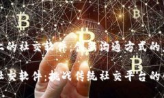 区块链上的社交软件：创