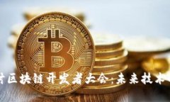 深入探讨区块链开发者大