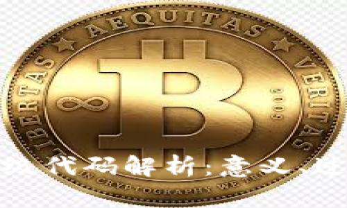 区块链升级代码解析：意义、过程与影响