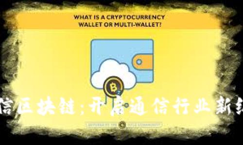电信区块链：开启通信行业新纪元