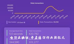 电信区块链：开启通信行