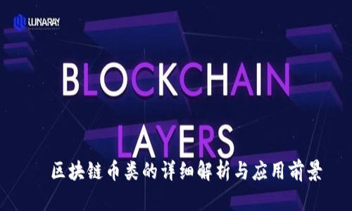   区块链币类的详细解析与应用前景
