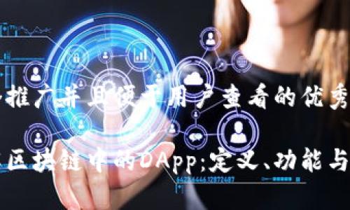 思考一个推广并且便于用户查看的优秀

深入了解区块链中的DApp：定义、功能与未来展望