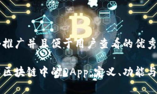 思考一个推广并且便于用户查看的优秀

深入了解区块链中的DApp：定义、功能与未来展望
