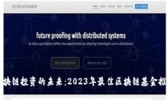 区块链投资的未来：2023年