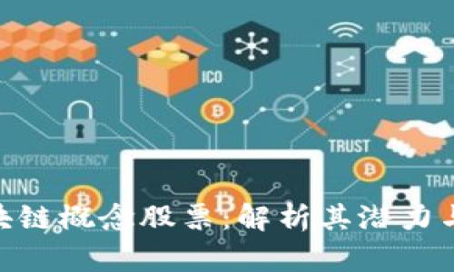 : 能源区块链概念股票：解析其潜力与投资机会
