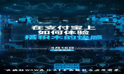 区块链WOW是什么？全面解析与应用前景