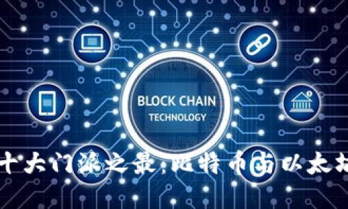 区块链十大门派之最：比特币与以太坊的较量