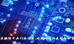区块链十大门派之最：比