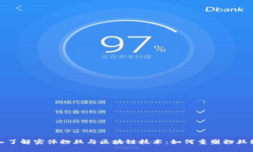 深入了解实体粉丝与区块链技术：如何重塑粉丝经济