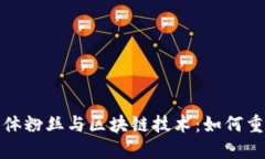深入了解实体粉丝与区块