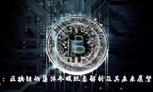 : 区块链的集体冬眠现象解析及其未来展望