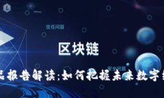 区块链精品报告解读：如