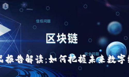 区块链精品报告解读：如何把握未来数字经济的脉动