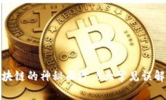 : 揭开区块链的神秘面纱：