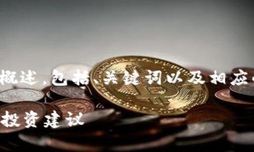 由于内容长度的限制，我将为你提供一个概述，包括、关键词以及相应的问题和简要回答。以下是您所需的信息：

最值钱的区块链项目是什么？全面解析与投资建议