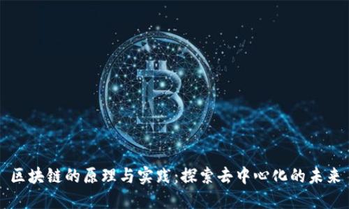 区块链的原理与实践：探索去中心化的未来